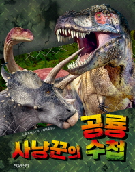 공룡 사냥꾼의 수첩